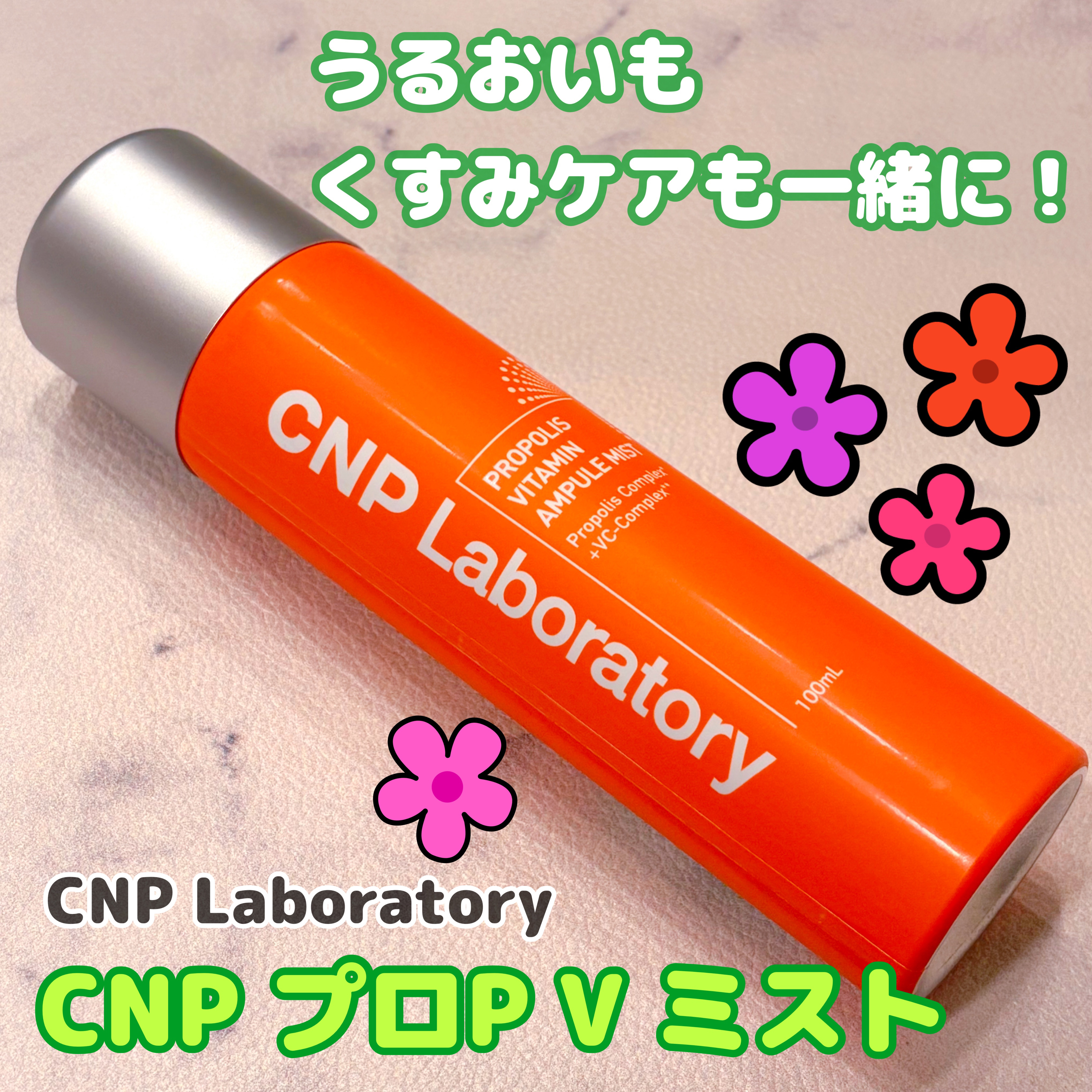 CNP プロ P V ミスト 100mL/CNP Laboratory/ミスト状化粧水を使ったクチコミ（1枚目）