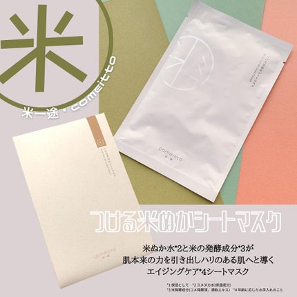 つける米ぬかシートマスク/米一途/シートマスク・パックを使ったクチコミ(1枚目)