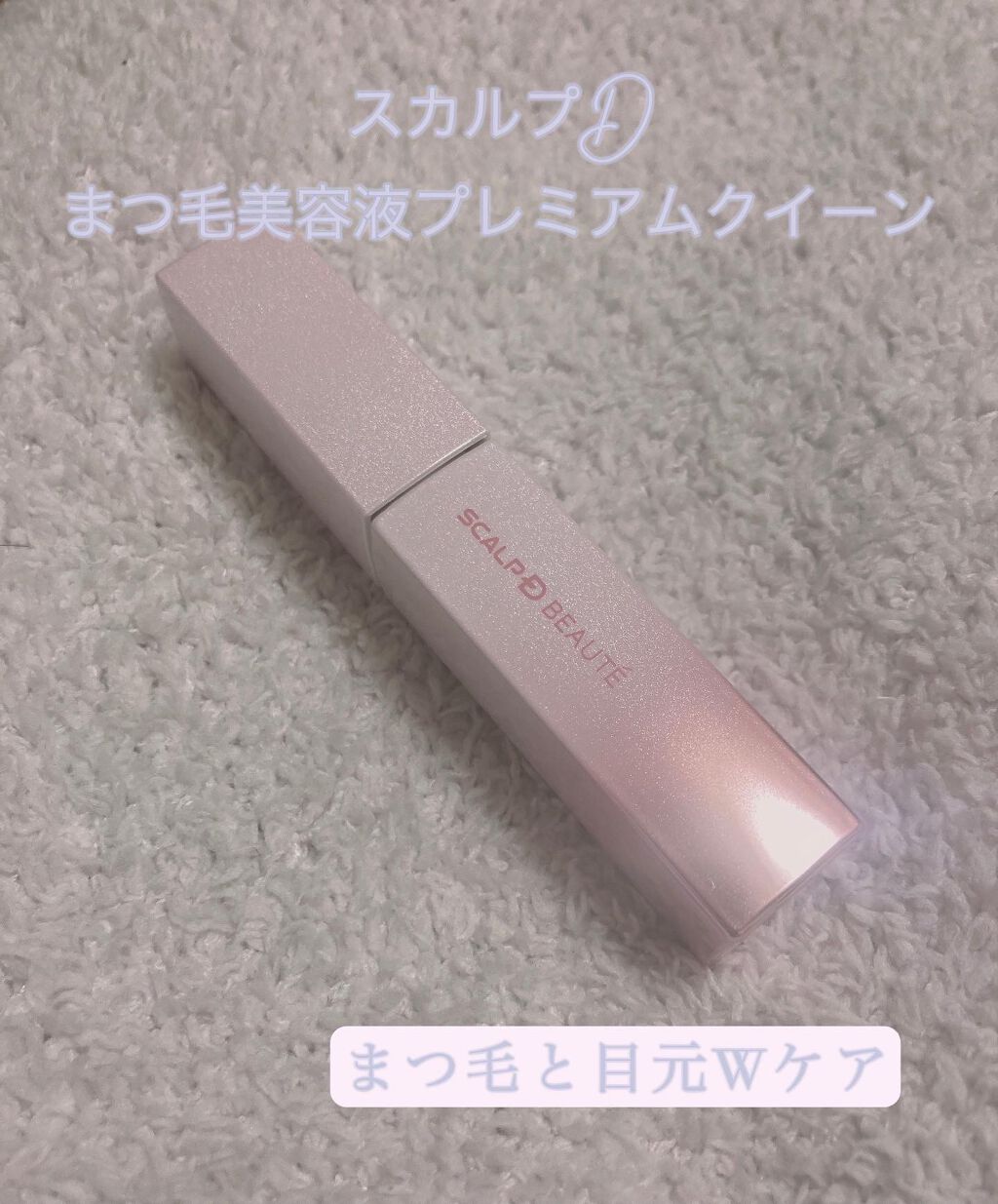 スカルプDボーテ ピュアフリーアイラッシュセラム プレミアムクイーン/アンファー(スカルプD)/まつげ美容液を使ったクチコミ(1枚目)