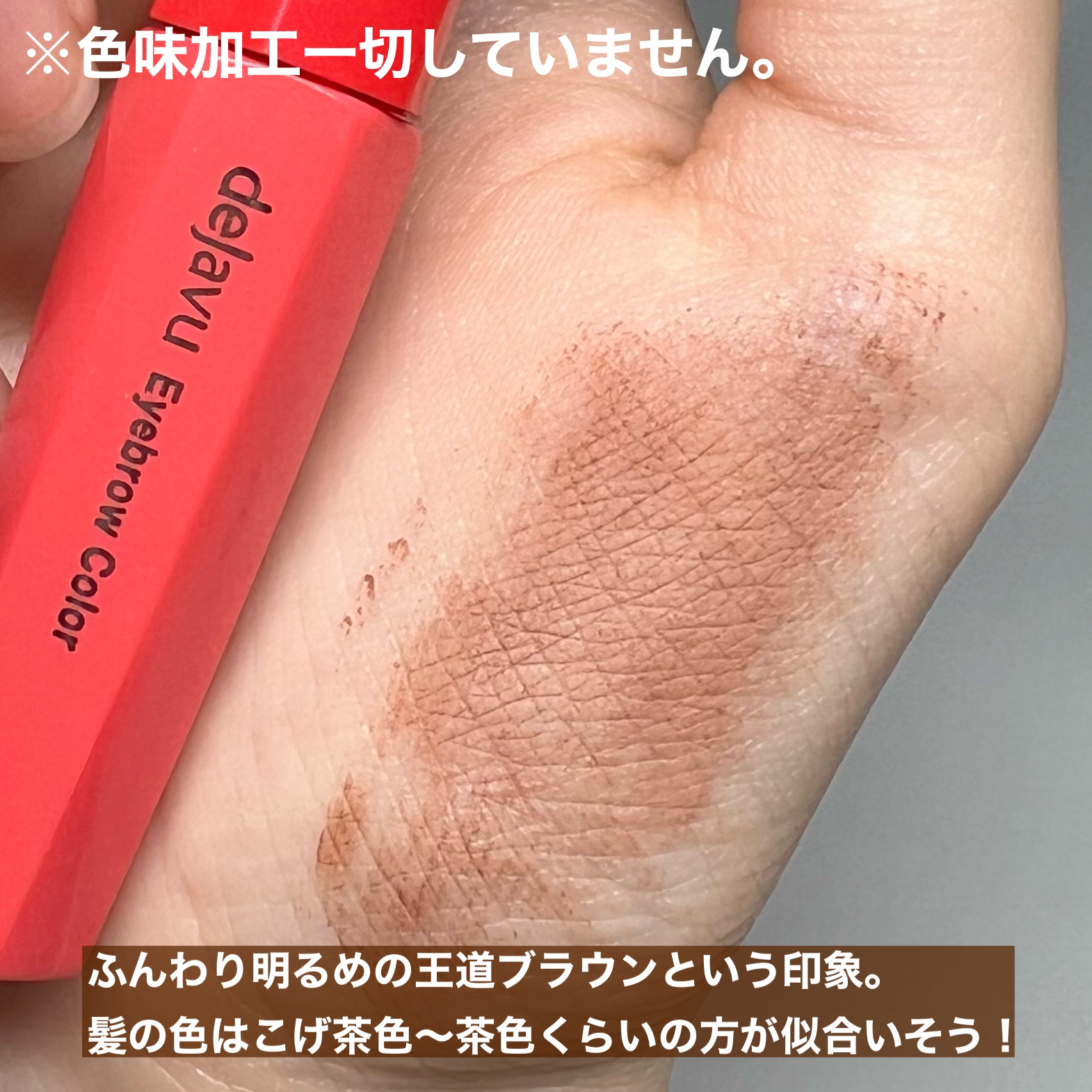 フィルム眉カラー/デジャヴュ/眉マスカラを使ったクチコミ（2枚目）