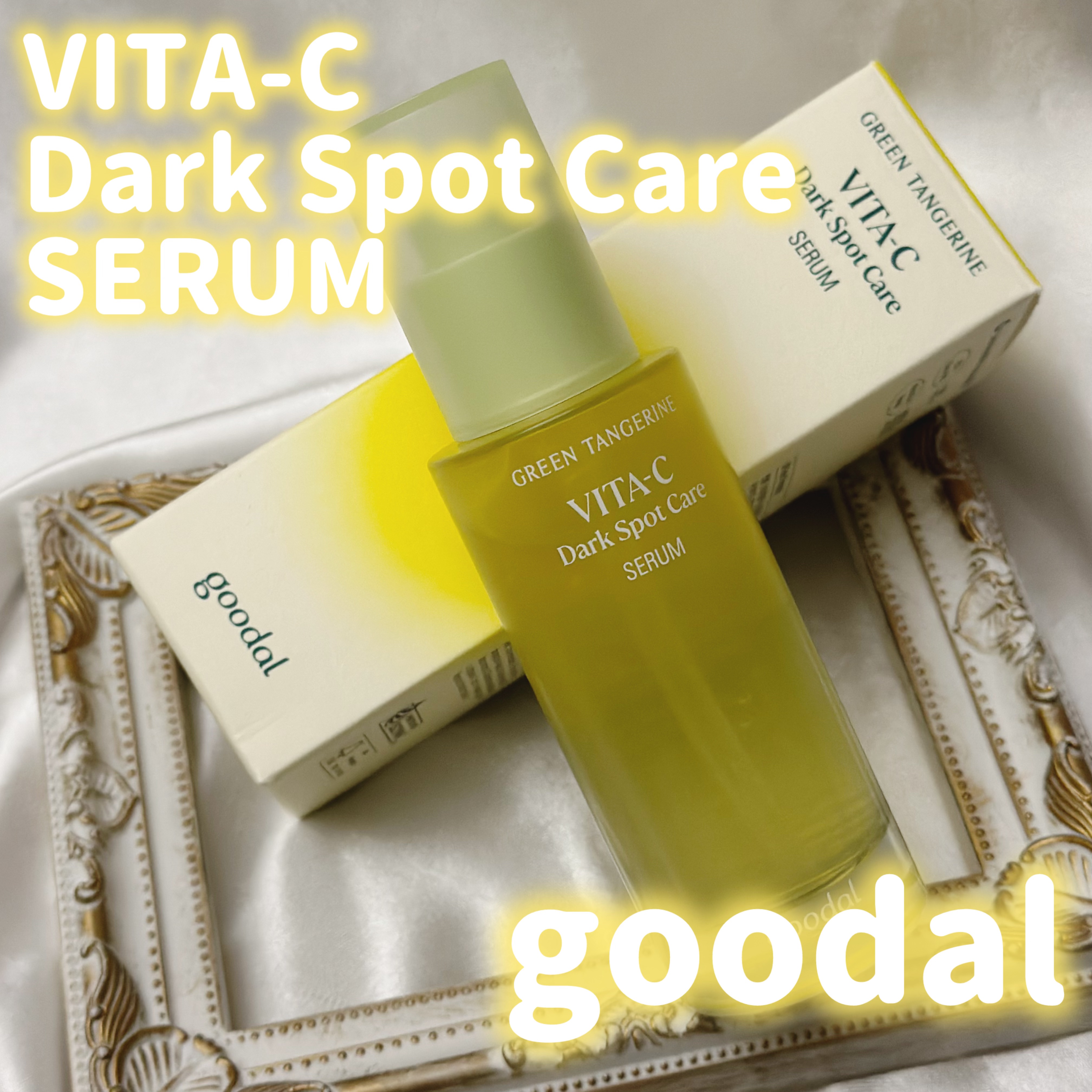 グリーンタンジェリン ビタC ダークスポットケアセラム/goodal/美容液を使ったクチコミ（1枚目）