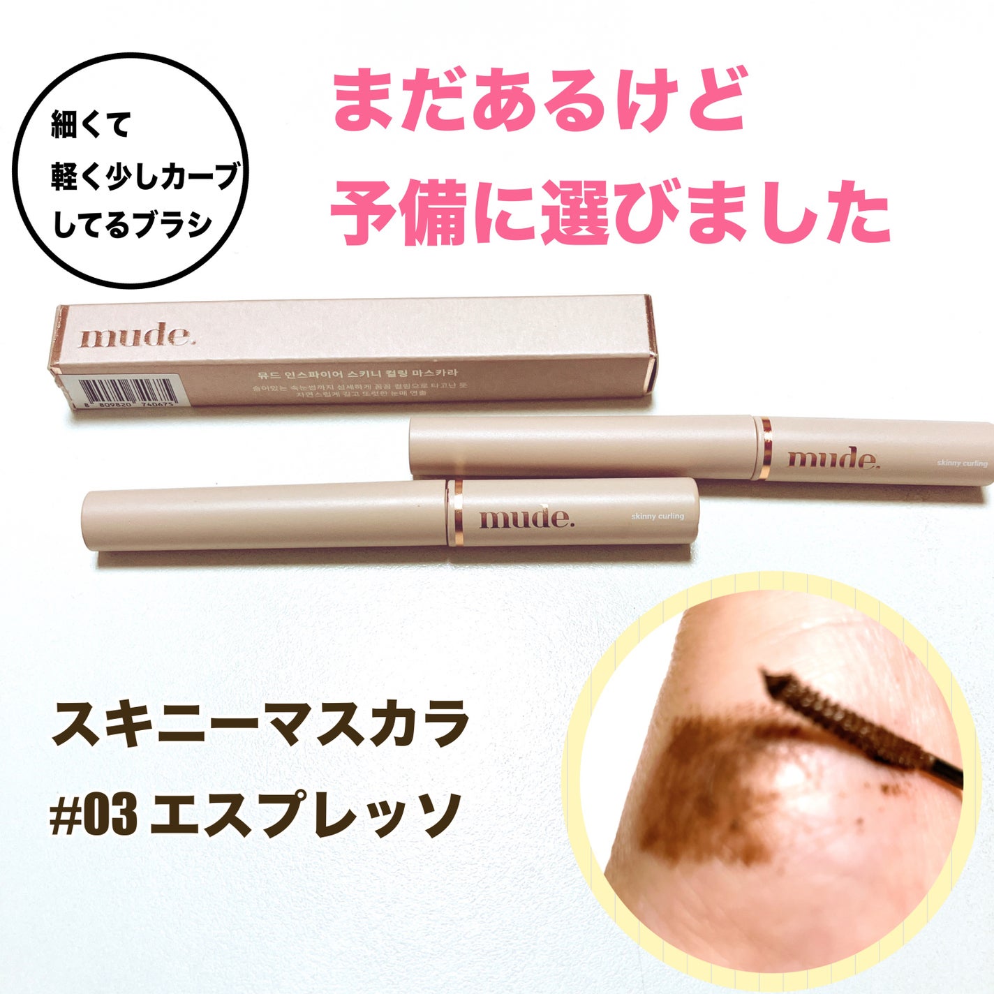 スキニーマスカラ/mude/マスカラを使ったクチコミ(2枚目)