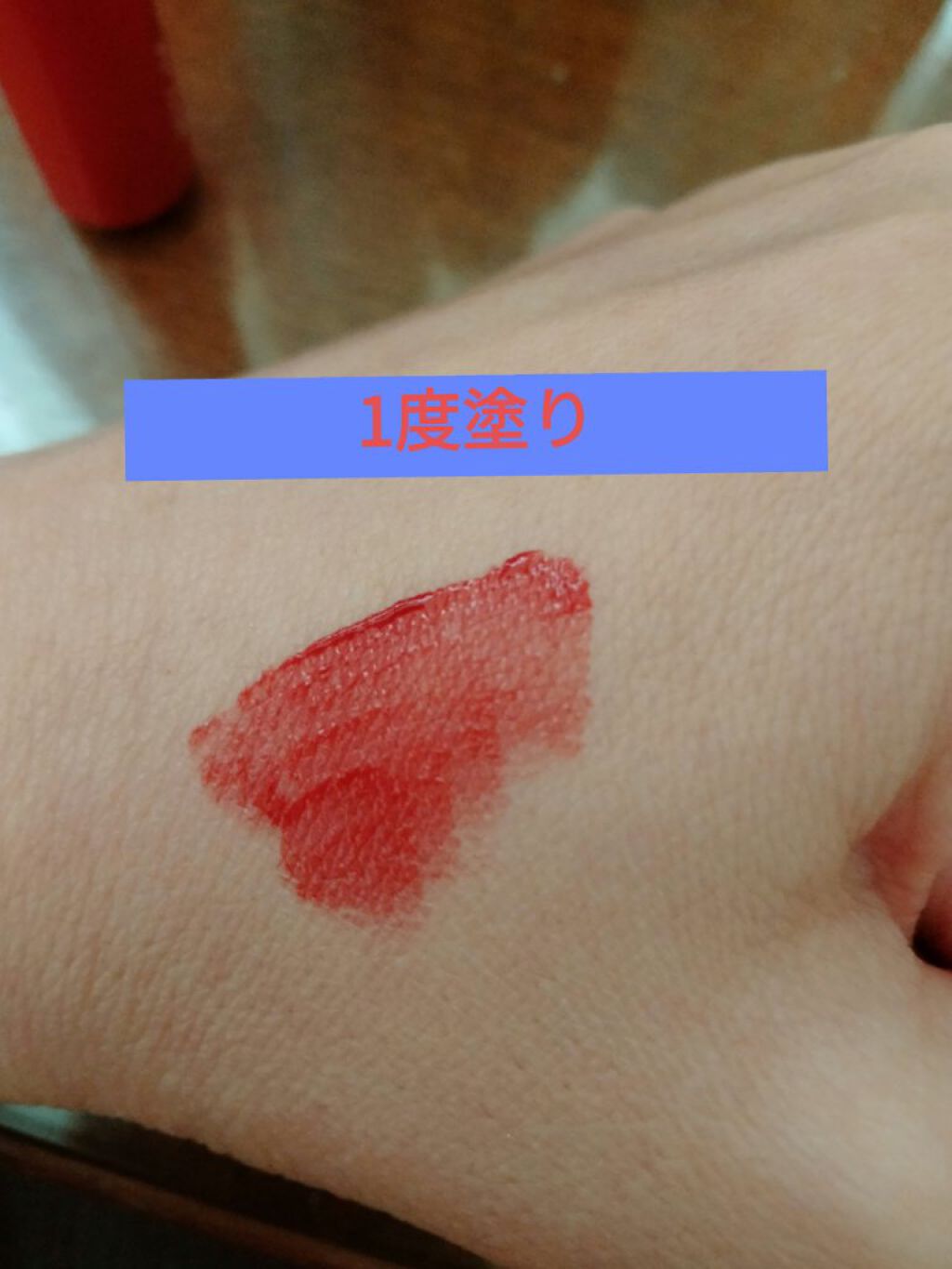 ジューシーラスティングティント/rom&nd/リップティントを使ったクチコミ（3枚目）