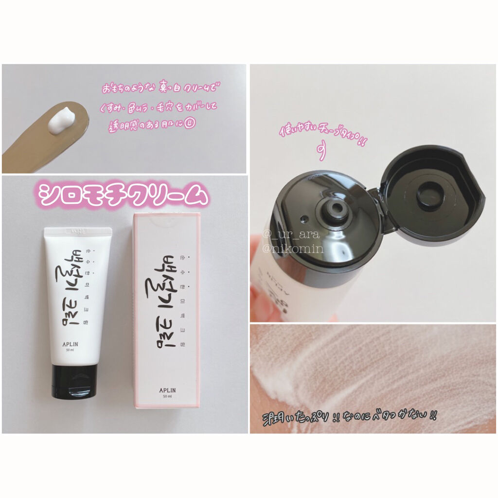 シロモチクリーム/APLIN/化粧下地を使ったクチコミ（2枚目）