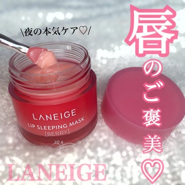 リップスリーピングマスク/LANEIGE/リップケア・リップクリームを使ったクチコミ（1枚目）