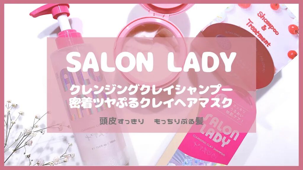 サロンレディ クレンジングクレイシャンプー/SALON LADY/市販シャンプーを使ったクチコミ（1枚目）