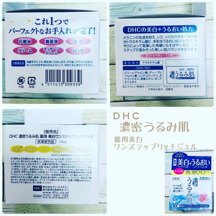 濃密うるみ肌  薬用美白ワンステップリッチジェル/DHC/オールインワン化粧品を使ったクチコミ(2枚目)