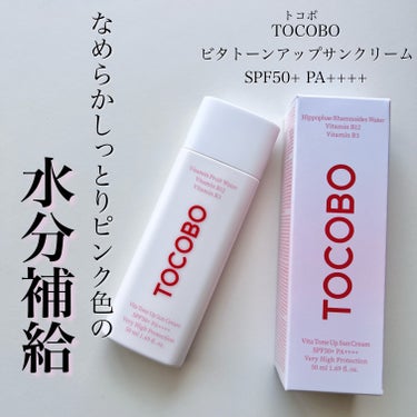 ビタトーンアップサンクリーム/TOCOBO/日焼け止め・UVケアを使ったクチコミ（1枚目）