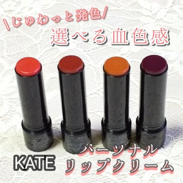 パーソナルリップクリーム 06 ヘルシー血色感/KATE/リップケア・リップクリームを使ったクチコミ（1枚目）