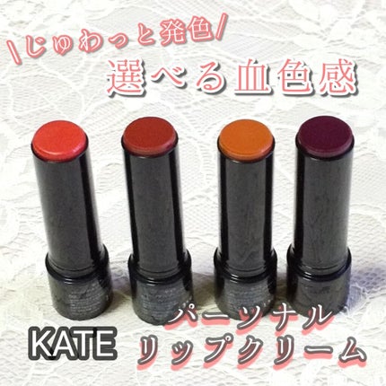 パーソナルリップクリーム/KATE/リップクリームを使ったクチコミ(1枚目)