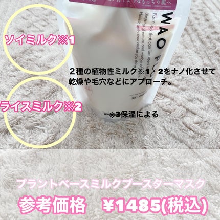 skinmarche WAOPLUS プラントベースミルクブースターマスク/ブレーンコスモス/洗い流すパック・マスクを使ったクチコミ(2枚目)