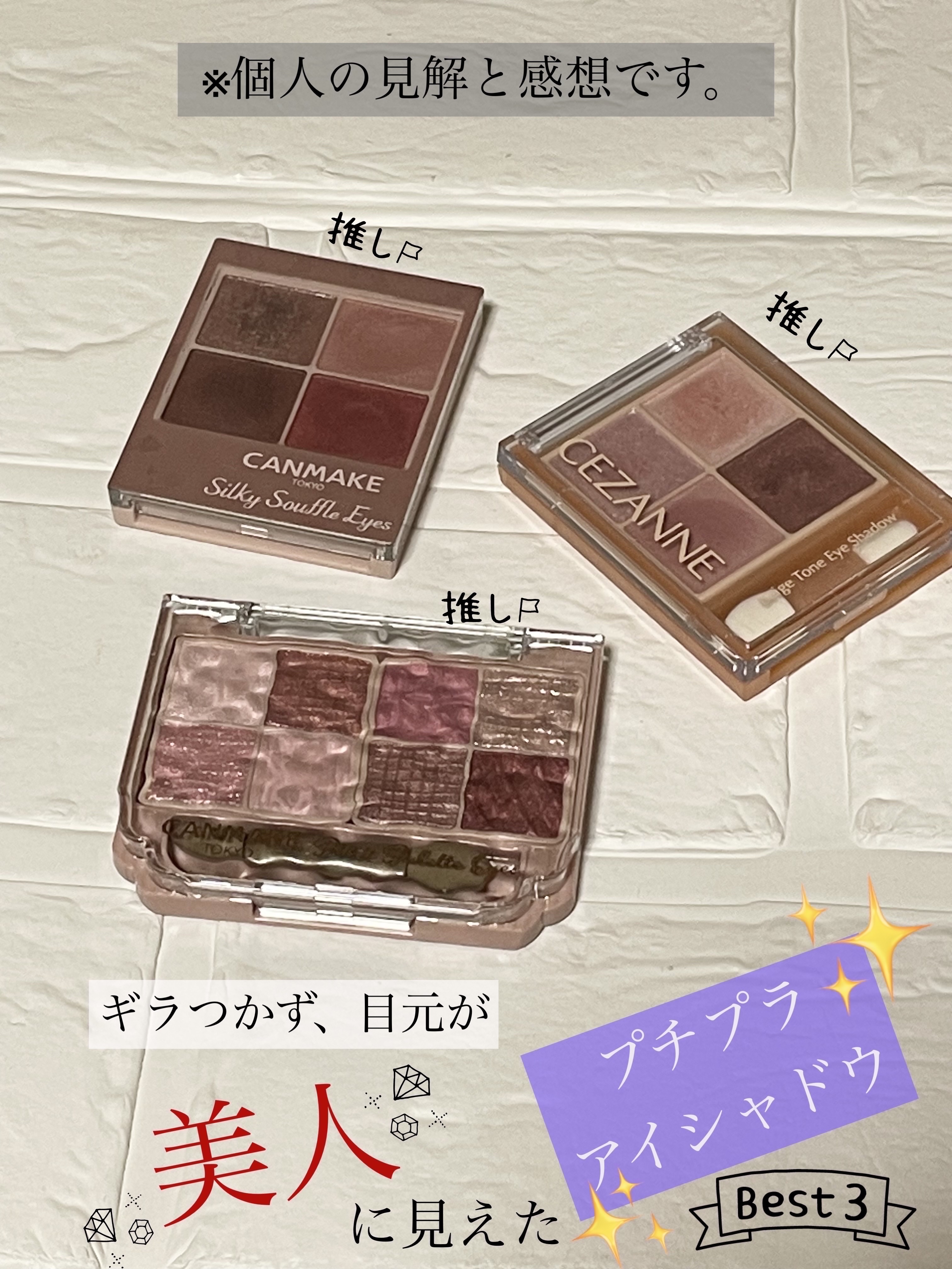 プティパレットアイズ/キャンメイク/パウダーアイシャドウを使ったクチコミ（1枚目）