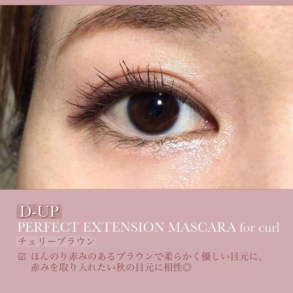 パーフェクトエクステンション マスカラ for カール/D-UP/マスカラを使ったクチコミ（3枚目）