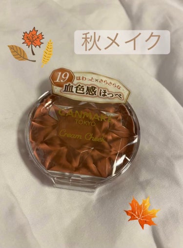 秋のおしゃれメイク🍂


CANMAKE
クリームチーク
19 シナモンミルクティ

この色味はぬけ感やこなれ感がでて、つけるとつけないでは全然違います！

クリームチークはしっとりしているため、肌の体