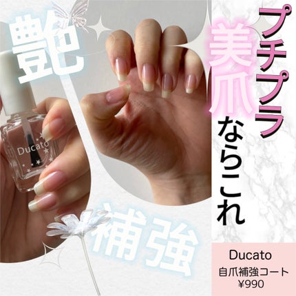 自爪補強コート/デュカート/ネイルベースコートを使ったクチコミ(1枚目)