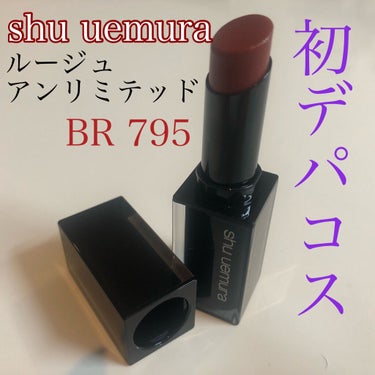 ルージュ アンリミテッド/shu uemura/口紅を使ったクチコミ（1枚目）