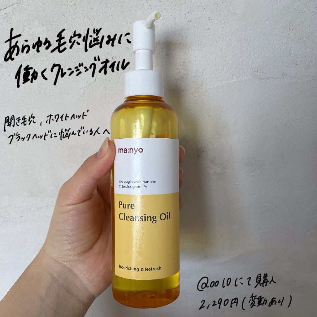 ピュア クレンジング オイル/manyo/オイルクレンジングを使ったクチコミ(2枚目)