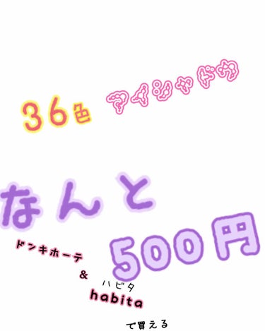 アイシャドウが36色入ってなんと500円➕tax
でした！

色はほとんど捨て色がなく使える色ばかりなので皆さんもぜひ買ってみるといいかもです😄


■発色           ★★★★☆
■色持ち  