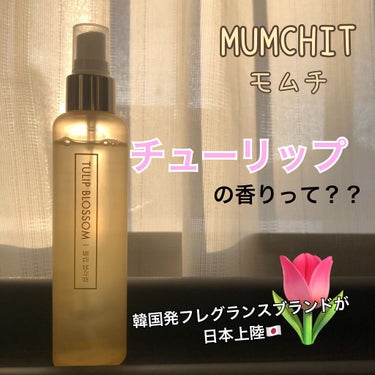 MUMCHIT パフュームヘア＆ボディミスト チューリップブロッサムのクチコミ「チューリップの香りのヘア&ボディーミスト🌷！？
気になってテスター嗅いでみたらまあ好きすぎる香.....」（1枚目）