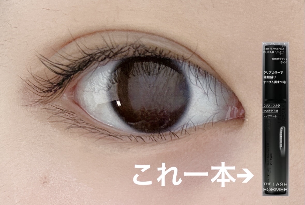 ラッシュフォーマーEX(クリア)/KATE/マスカラを使ったクチコミ（2枚目）