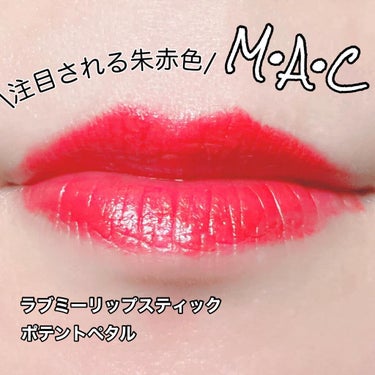 ラブ ミー リップスティック /M・A・C/口紅を使ったクチコミ（6枚目）