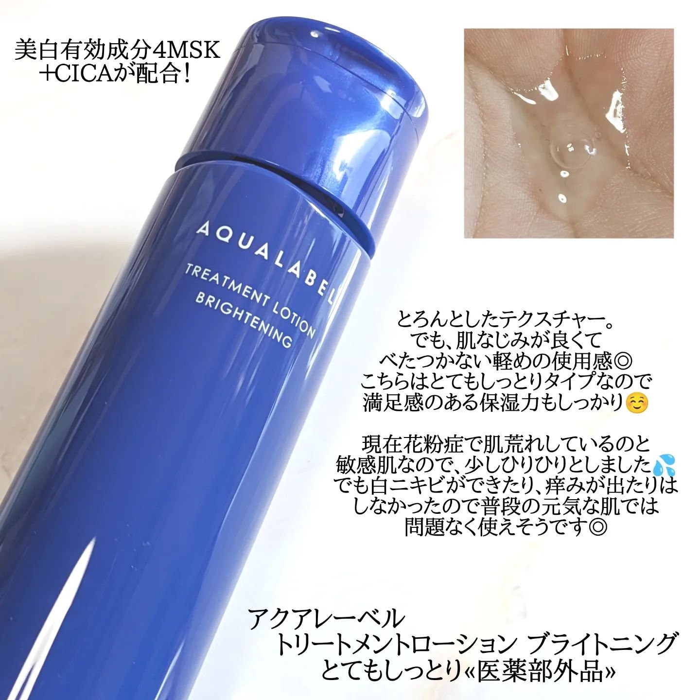 トリートメントローション （ブライトニング） とてもしっとり/アクアレーベル/化粧水を使ったクチコミ（2枚目）