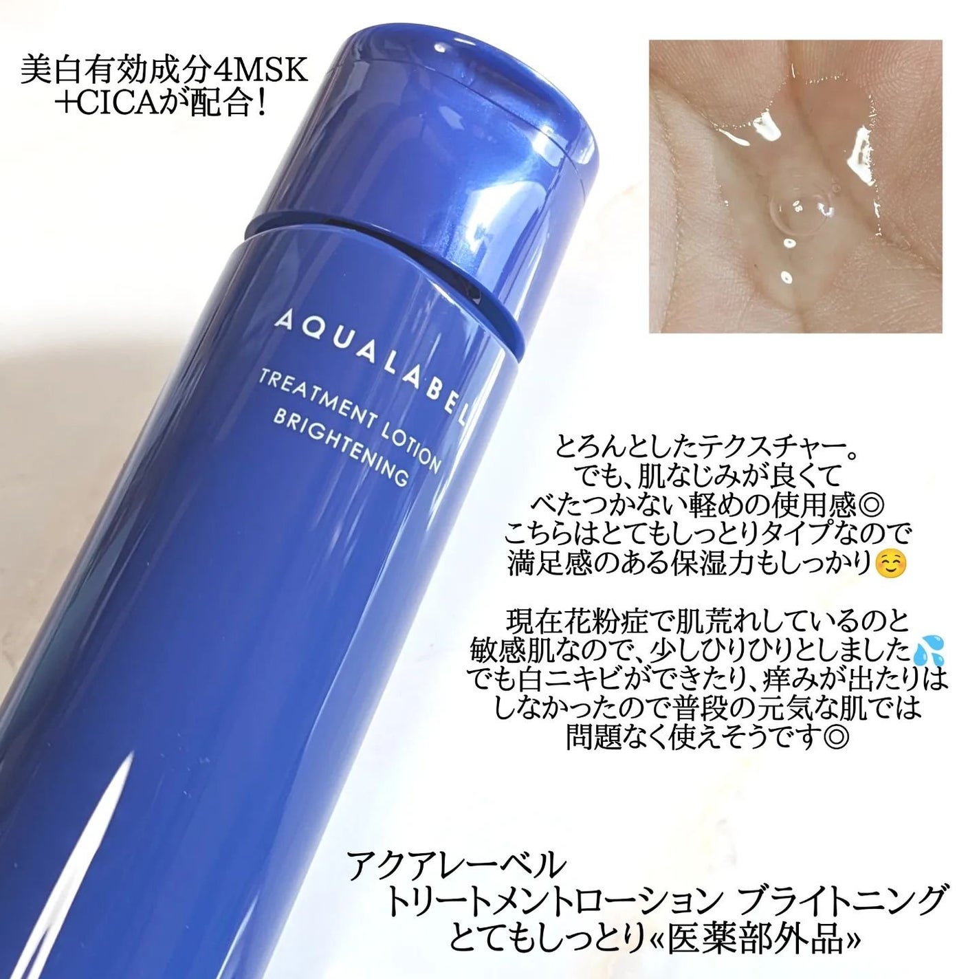 トリートメントローション (ブライトニング) とてもしっとり/アクアレーベル/化粧水を使ったクチコミ(2枚目)