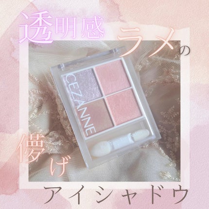 ペールトーンアイシャドウ/CEZANNE/アイシャドウを使ったクチコミ(1枚目)