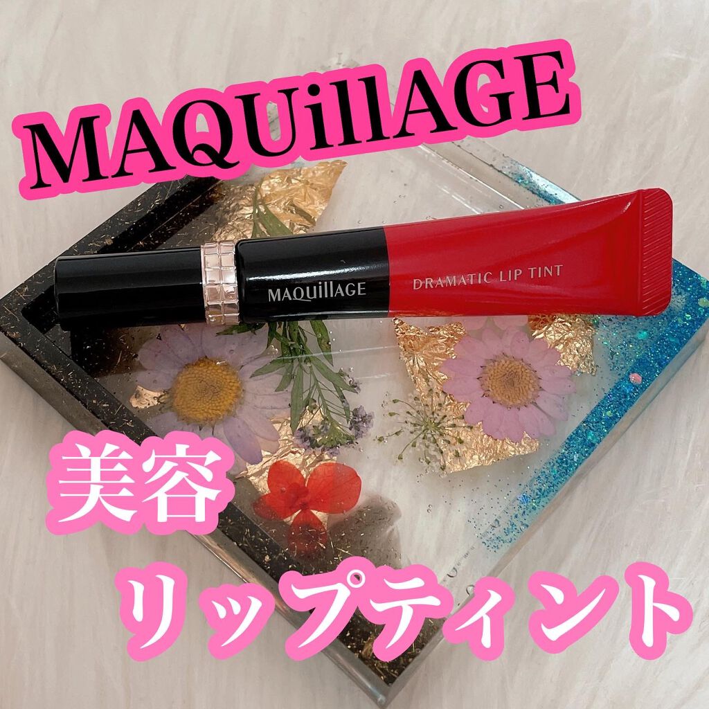 ドラマティックリップティント/マキアージュ/リップティントを使ったクチコミ(1枚目)
