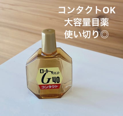 ロート ゴールド40マイルド(医薬品)/ロート製薬/その他を使ったクチコミ(1枚目)