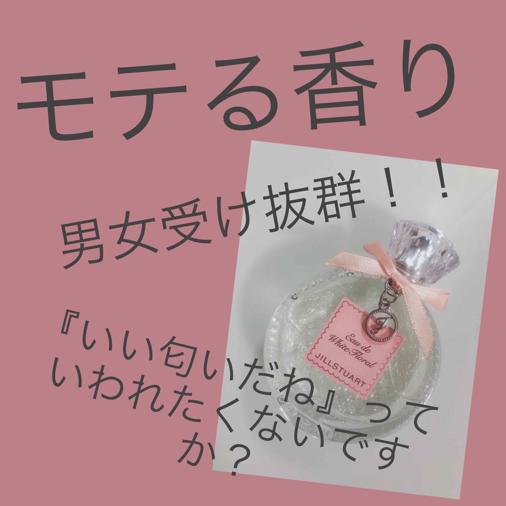 ジルスチュアート リラックス オード ホワイトフローラル/JILL STUART/香水(レディース)を使ったクチコミ(1枚目)