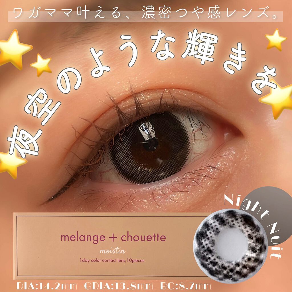 メランジェ シュエット ワンデー/melange+chouette/ワンデー（１DAY）カラコンを使ったクチコミ（1枚目）