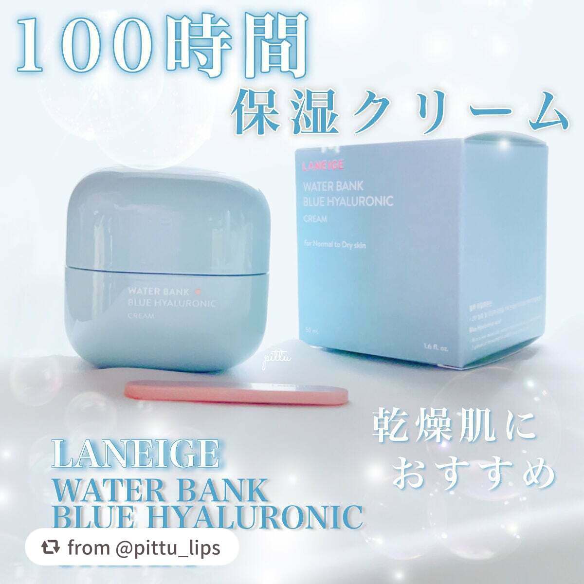 ウォーターバンク クリーム (乾燥肌用)/LANEIGE/フェイスクリームを使ったクチコミ(1枚目)