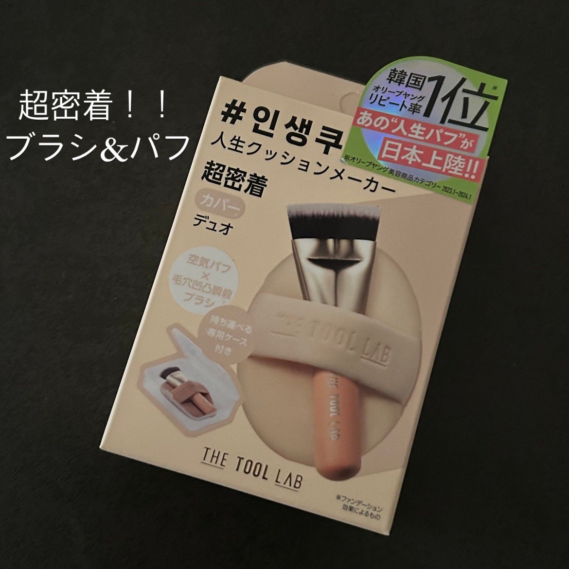 超密着カバーデュオ/THE TOOL LAB/メイクアップキットを使ったクチコミ(2枚目)