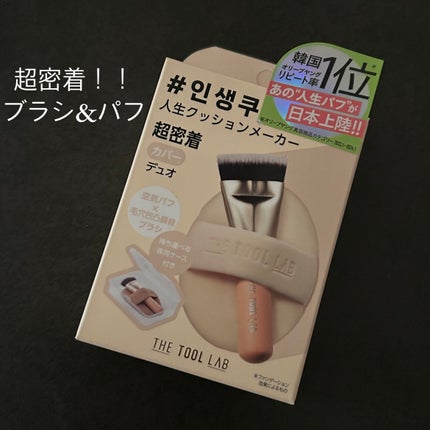 超密着カバーデュオ/THE TOOL LAB/メイクアップキットを使ったクチコミ(2枚目)