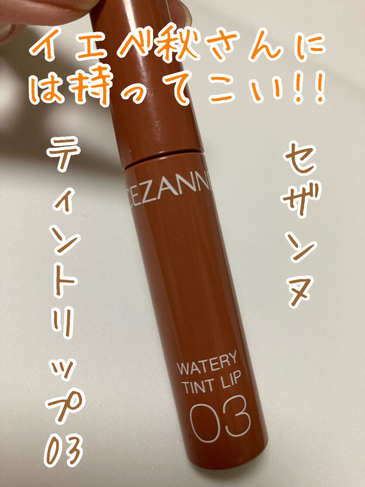 ウォータリーティントリップ/CEZANNE/リップティントを使ったクチコミ（1枚目）