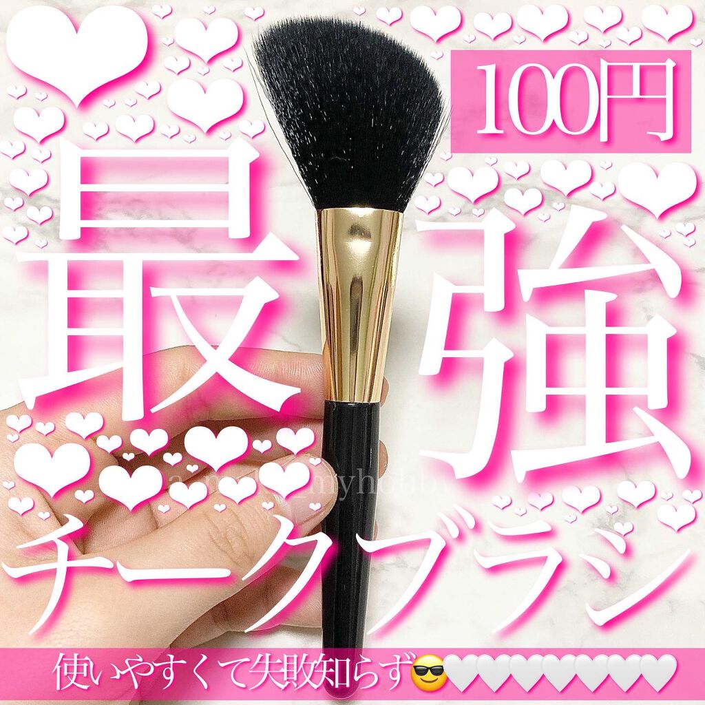 メイクブラシ/セリア/メイクブラシを使ったクチコミ(1枚目)