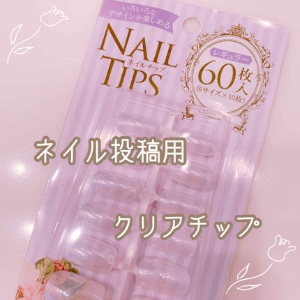 クリアネイルチップ/セリア/ネイルチップ・パーツを使ったクチコミ(1枚目)
