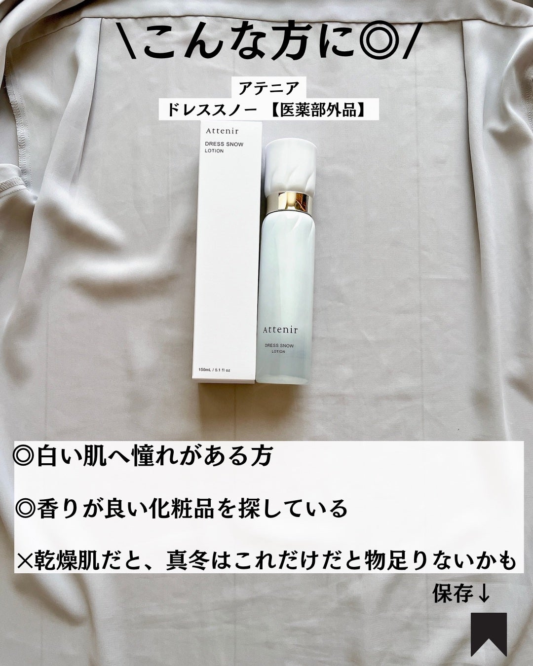 ドレススノー ローション【医薬部外品】 /アテニア/化粧水を使ったクチコミ(8枚目)