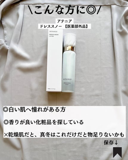 ドレススノー ローション【医薬部外品】 /アテニア/化粧水を使ったクチコミ(8枚目)