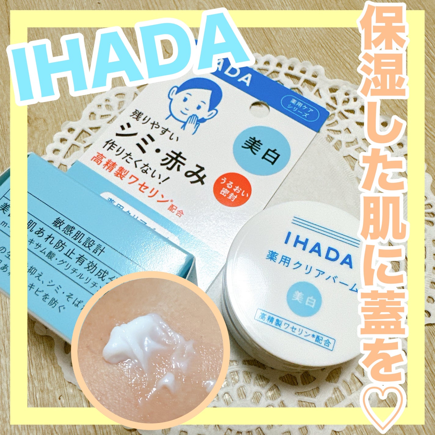 イハダ 薬用クリアバーム/IHADA/フェイスバームを使ったクチコミ(1枚目)