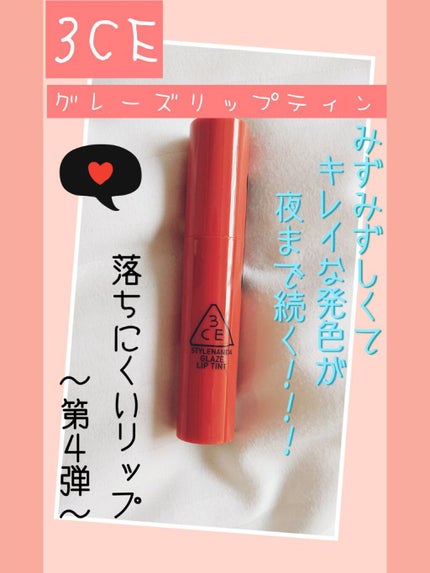 3CE GLAZE LIP TINT/3CE/リップグロスを使ったクチコミ(1枚目)
