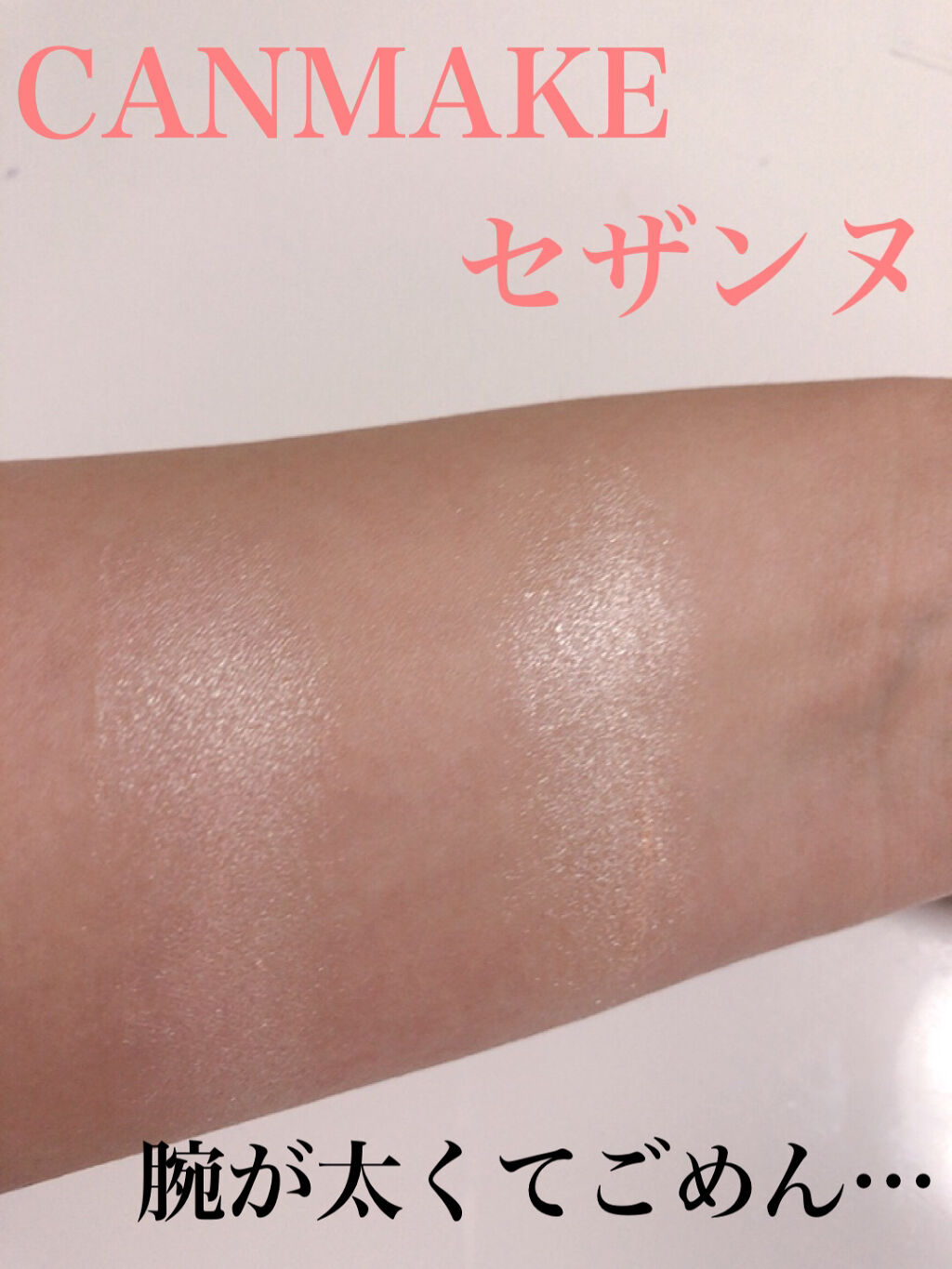 ハイライター/キャンメイク/パウダーハイライトを使ったクチコミ（2枚目）