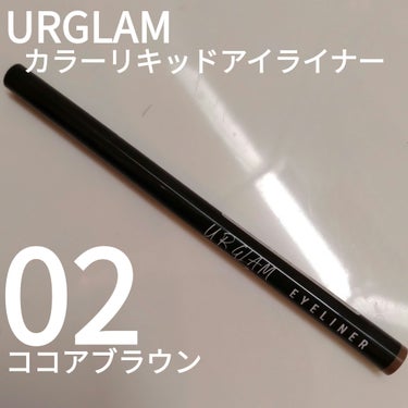 カラーリキッドアイライナー 02/U R GLAM/リキッドアイライナーを使ったクチコミ（1枚目）