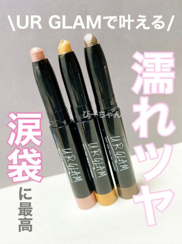 UR GLAM　EYESHADOW STICK 04 ショコラブラウン/U R GLAM/ジェル・クリームアイシャドウを使ったクチコミ（1枚目）