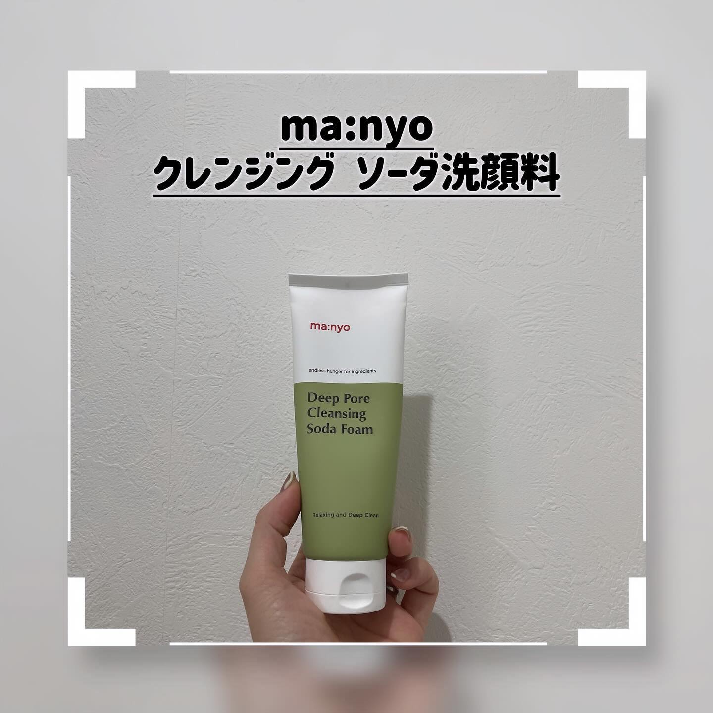 ソーダ洗顔料/manyo/洗顔フォームを使ったクチコミ（1枚目）