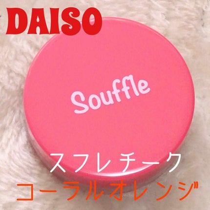 スフレチーク Souffle/DAISO/ジェル・クリームチークを使ったクチコミ(1枚目)