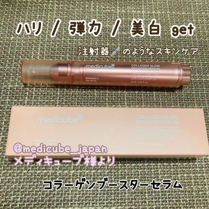 コラーゲングローブースターセラム/MEDICUBE/美容液を使ったクチコミ(1枚目)