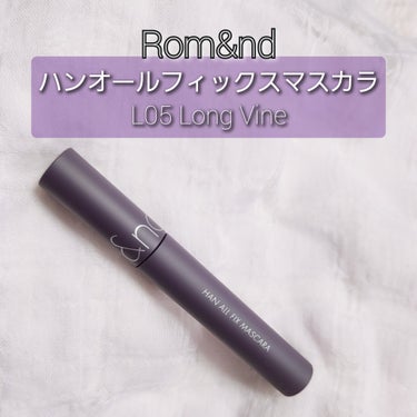 ハンオールフィックスマスカラ L05 ロングバイン(LONG VINE)(日本限定)/rom&nd/マスカラを使ったクチコミ（1枚目）