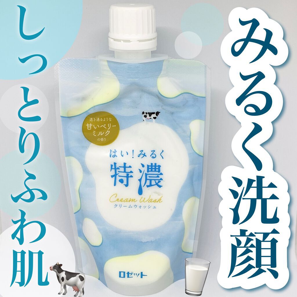 はい!みるく特濃 クリームウォッシュ/ロゼット/洗顔フォームを使ったクチコミ(1枚目)